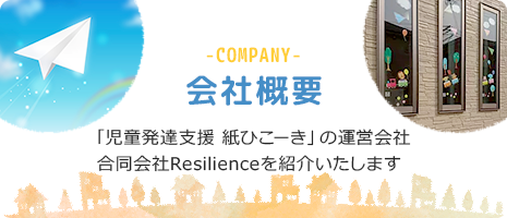 兵庫県明石市の児童発達支援施設、合同会社Resilience 児童発達支援　紙ひこーき