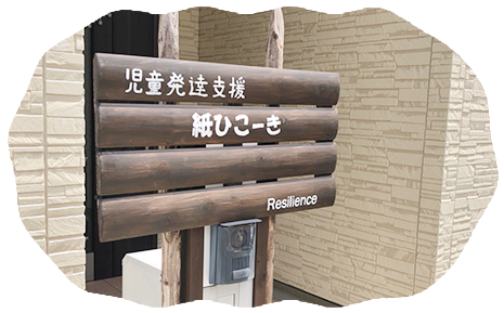 兵庫県明石市の児童発達支援施設、合同会社Resilience 児童発達支援　紙ひこーき